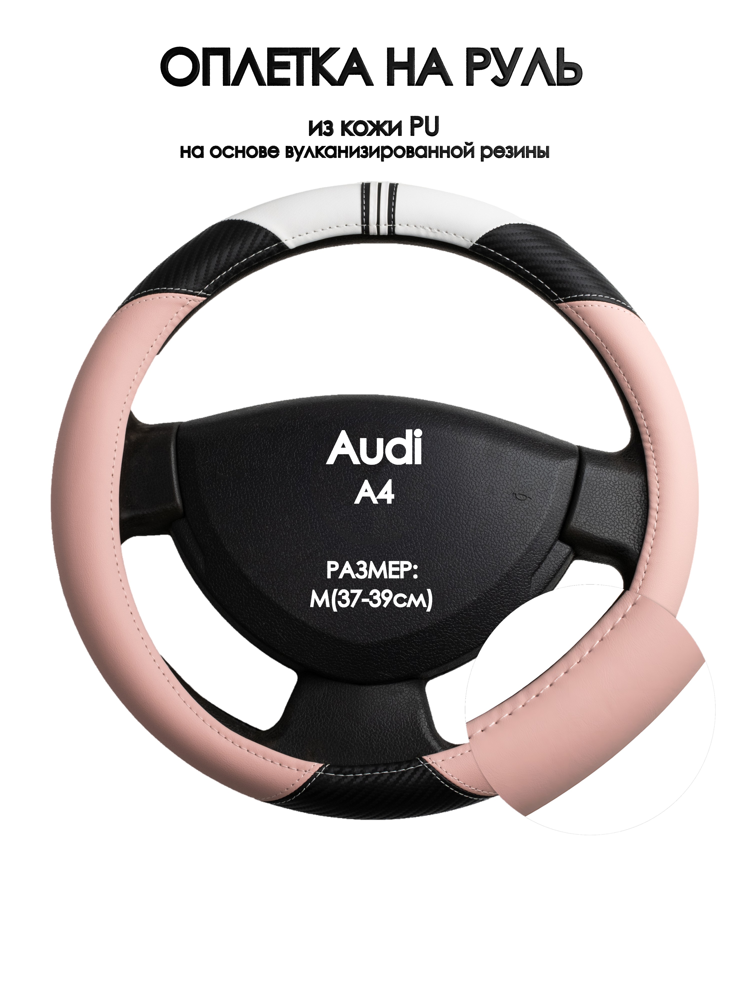 

Оплетка на руль Оплеточки Audi A4 М(37-39см) 53, Белый;черный;розовый, Audi A4