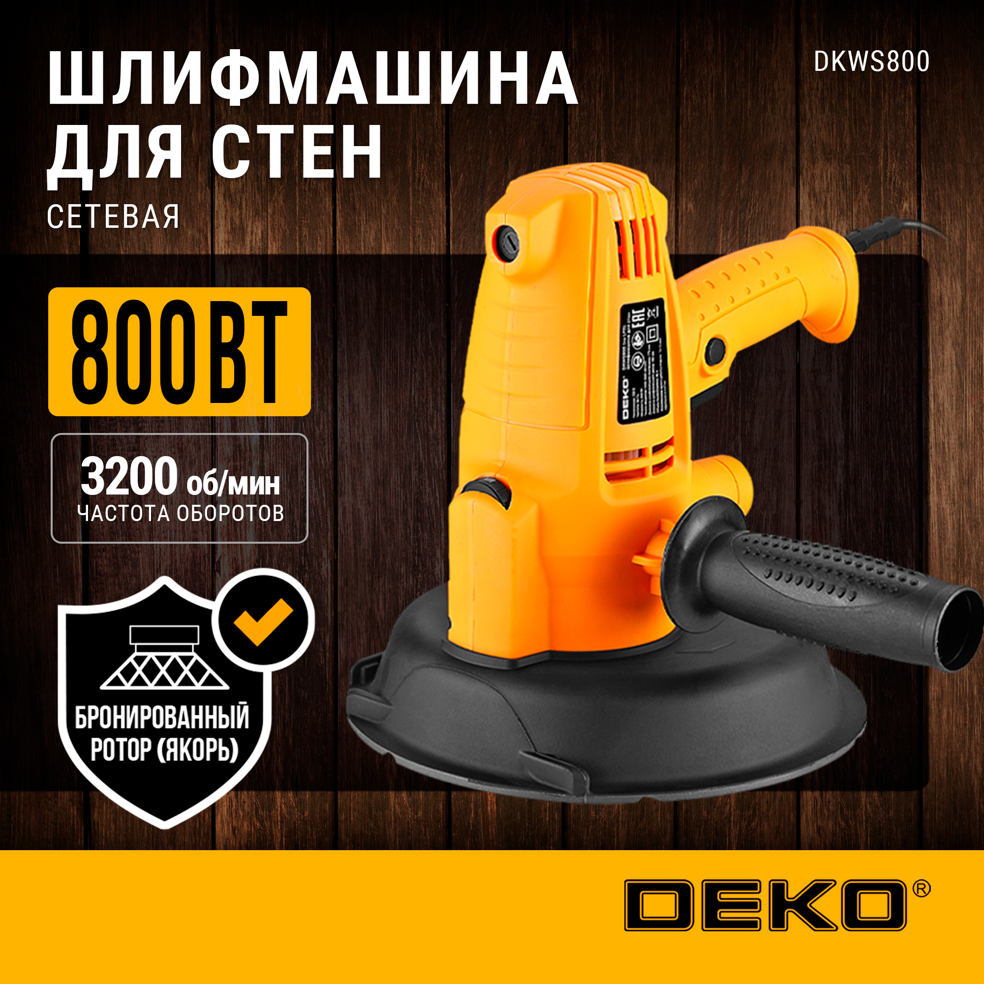 

Шлифмашина для стен DEKO DKWS800, 180мм, 800 Вт, 081-1030, DKWS800 (no LED)