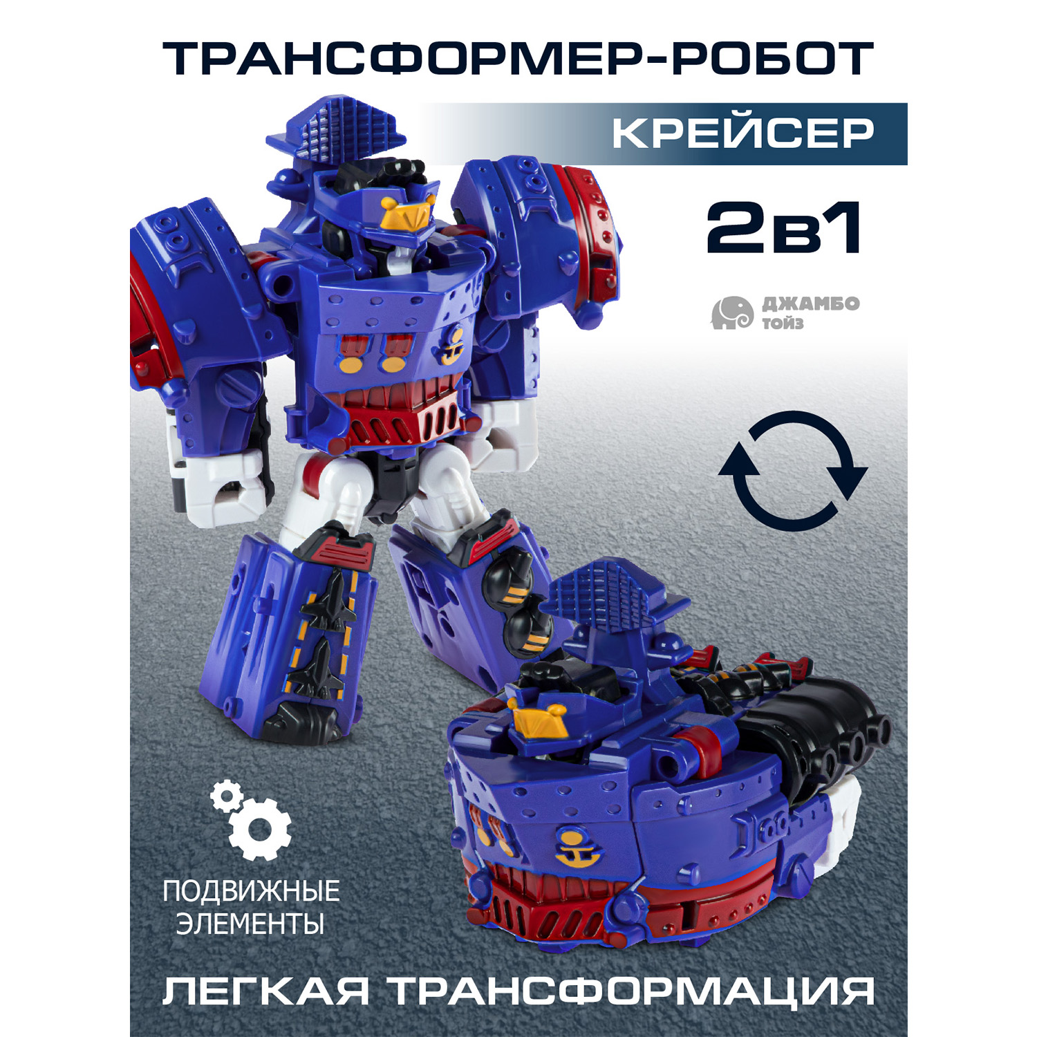 

Робот трансформер Джамбо Тойз Крейсер JB0213338