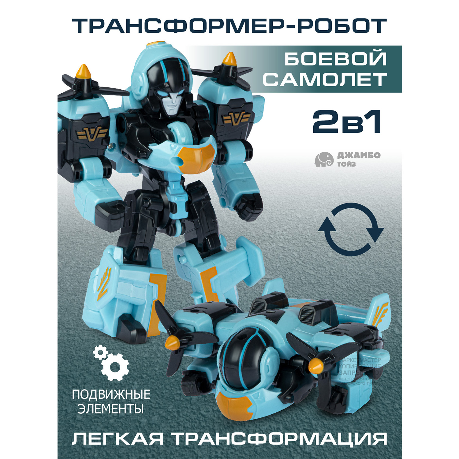 

Робот-трансформер Джамбо Тойз Самолет JB0213340