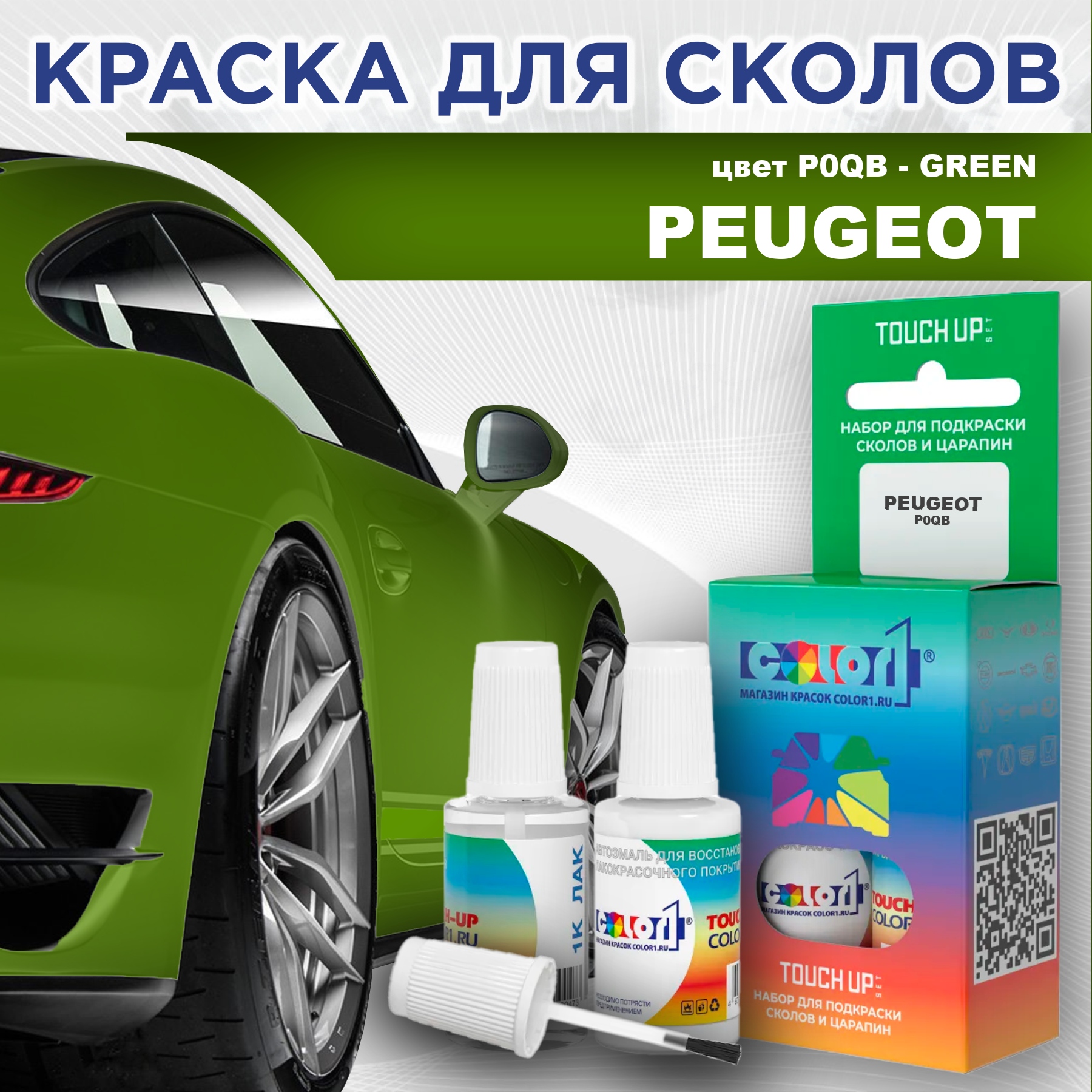 

Краска для сколов во флаконе с кисточкой COLOR1 для PEUGEOT, цвет P0QB - GREEN, Прозрачный