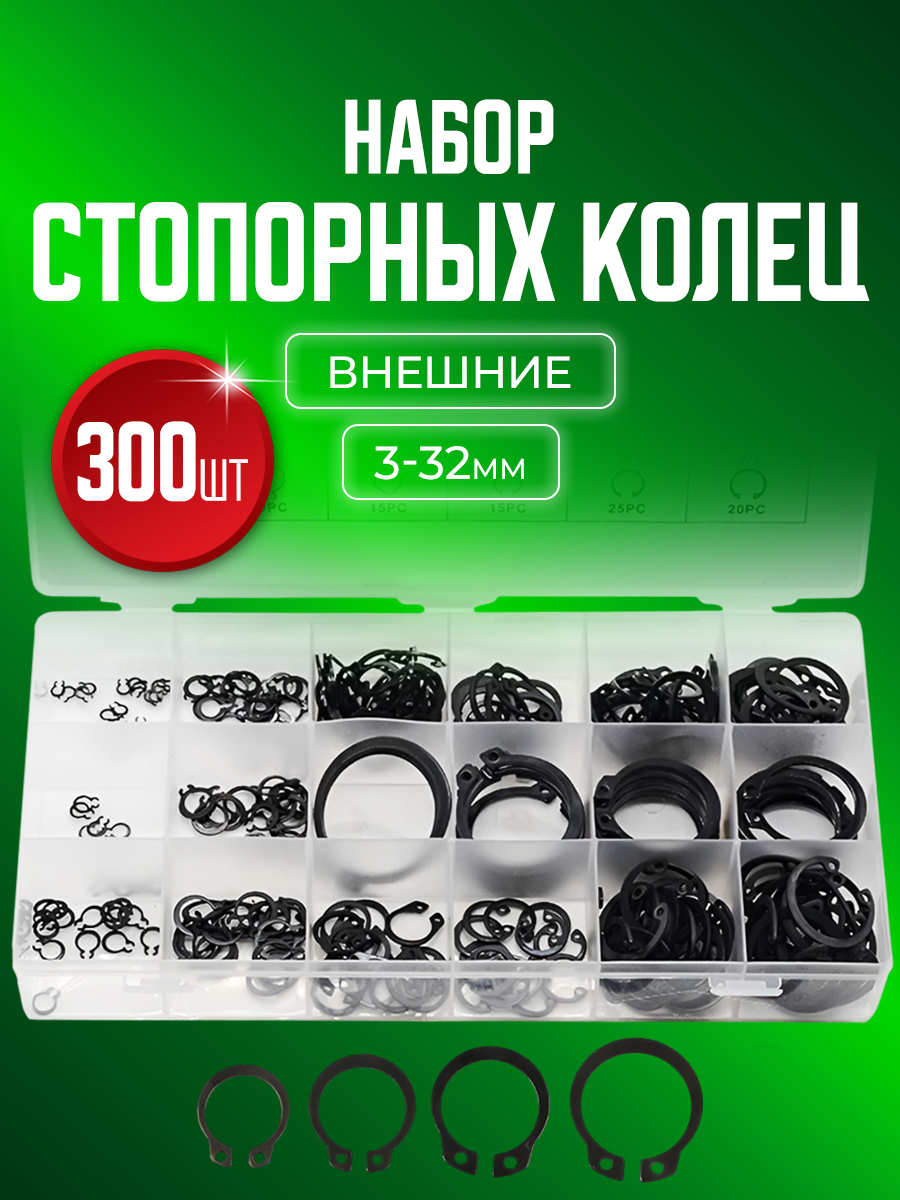 

Стопорные кольца BlueStar RR01300 внутренние и внешние, 18 размеров 3-22 мм, 300 штук, RR