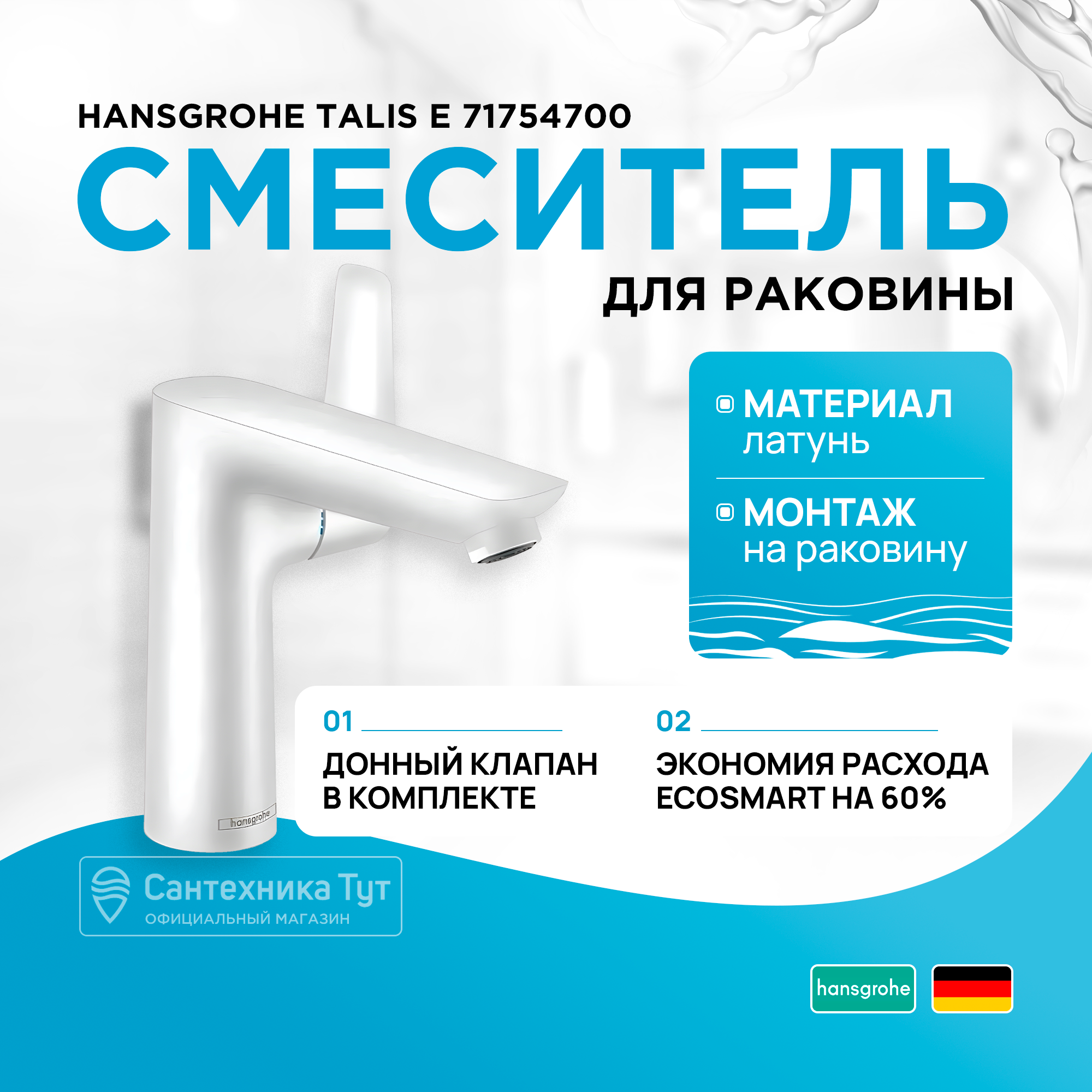 

Смеситель для раковины Hansgrohe Talis E 71754700, Белый