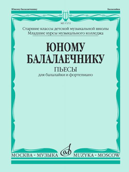 

Юному балалаечнику: Пьесы для балалайки и фортепиано, издательство «Музыка» 17272МИ