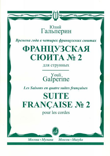 

Гальперин Ю.Е. Французская сюита № 2. Для струнных, издательство Музыка 16446МИ