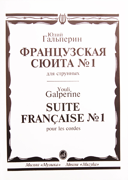 

Гальперин Ю.Е. Французская сюита № 1: Для струнных, издательство «Музыка» 15699МИ