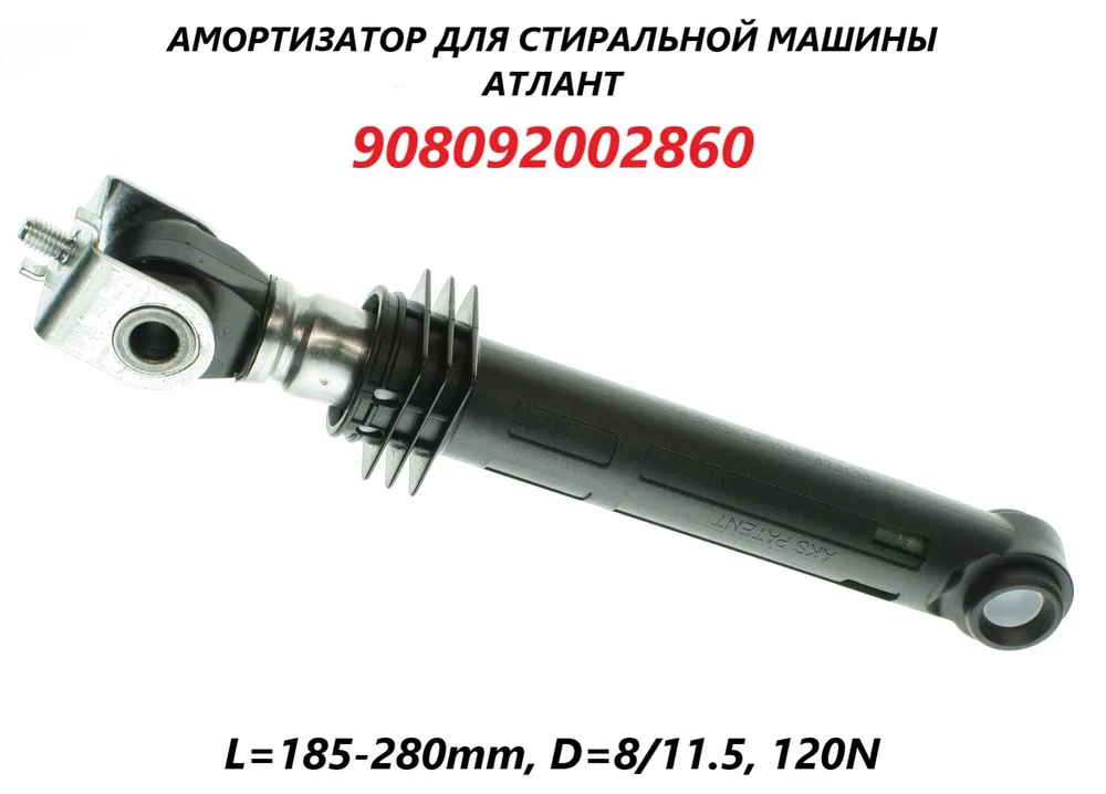 

Амортизатор ATLANT 908092002860, Черный, 908092002860