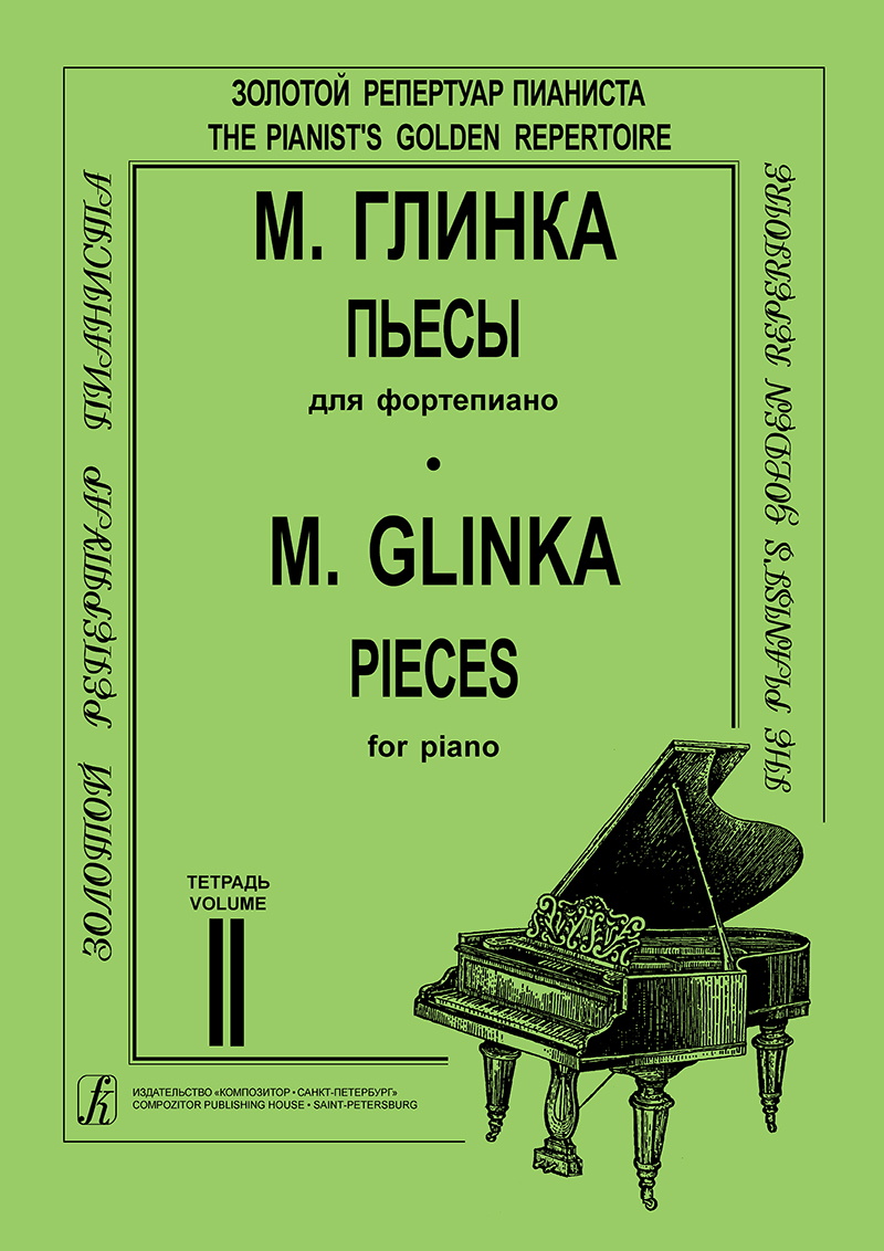

М. Пьесы в двух тетрадях. Тетрадь 2. Составитель Т. Зайцева