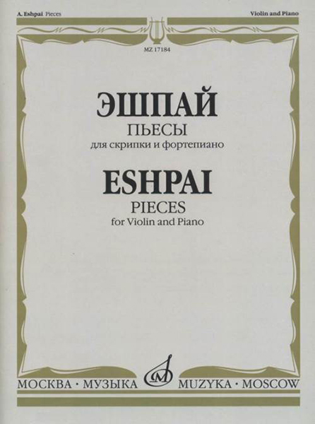 

Эшпай А. Пьесы. Для скрипки и фортепиано, издательство Музыка 17184МИ