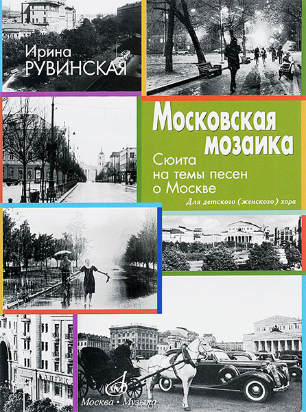 

Книга Рувинская И. Московская мозаика. Сюита на темы песен о Москве