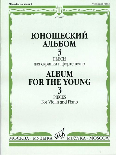 

Юношеский альбом. Вып. 3. Пьесы для скрипки и фортепиано, издательство…