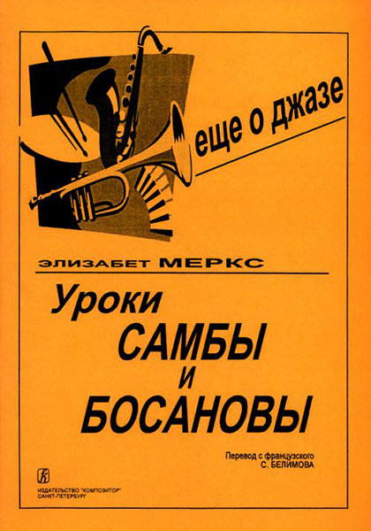 

Книга Э. Уроки самбы и босановы, издательство "Композитор" Меркс