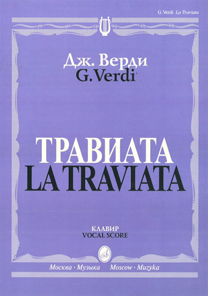 

Верди Дж. Травиата. Опера в трех действиях. Клавир, издательство «Музыка» 12083МИ