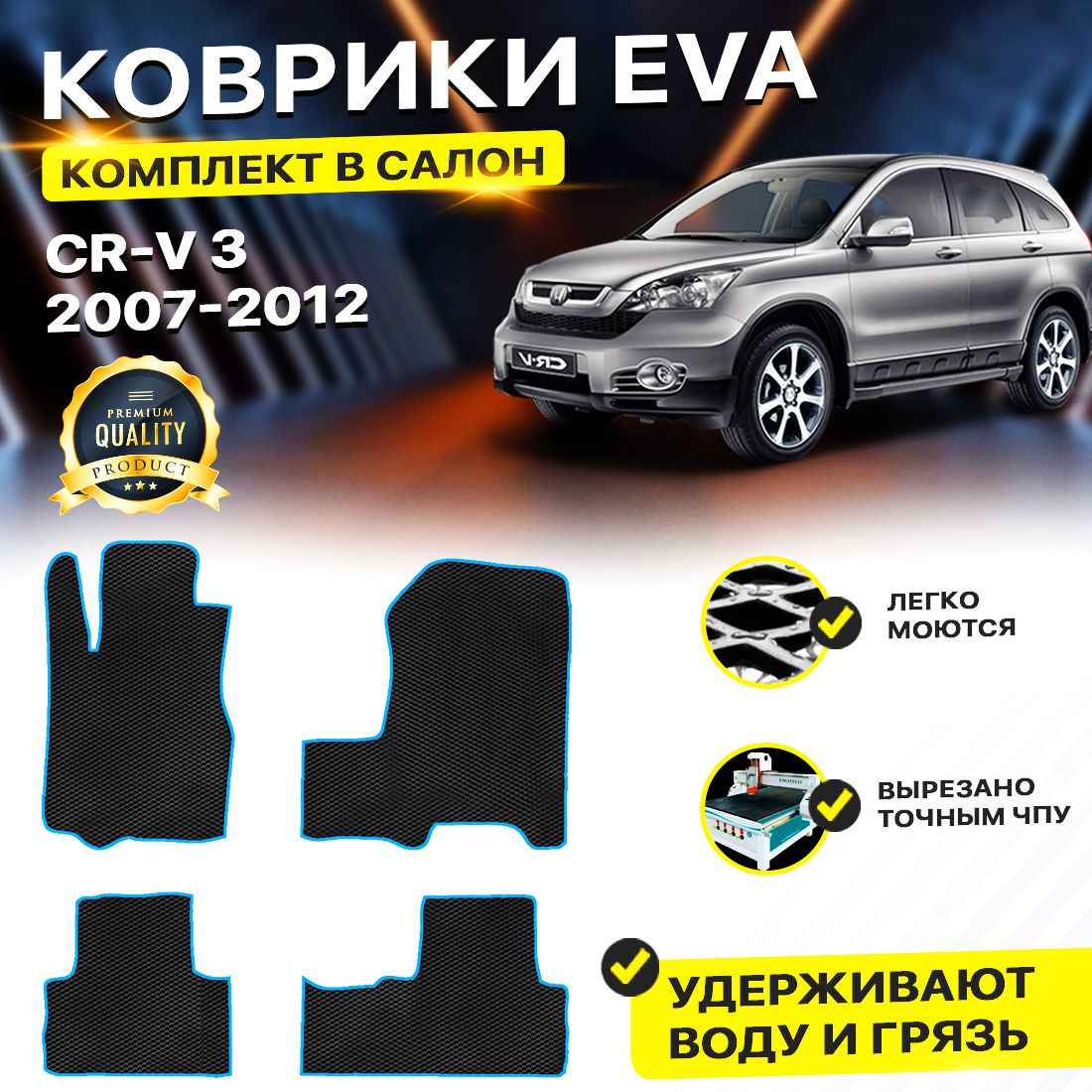 

Комплект ковриков DreamCar Technology Honda CR-V 3 2007-2012/III черный синий