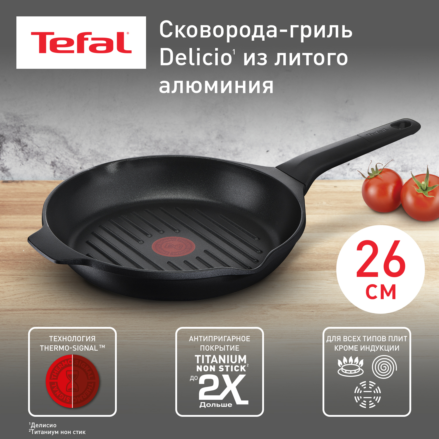 Сковорода для гриля Tefal Delicio E2324074, черный, 26 см