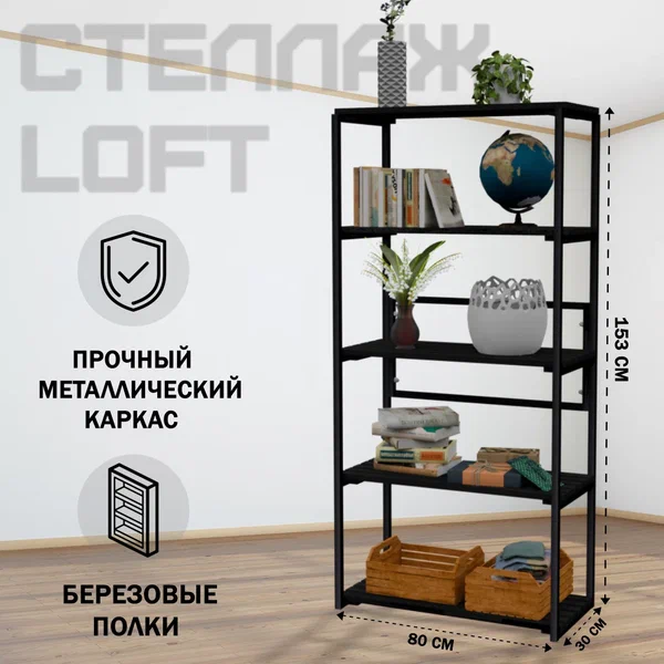 

Стеллаж напольный Solarius Loft металл-дерево 153x80x30 черный оникс черный каркас 5 полок, Loft металл-дерево 153x80x30