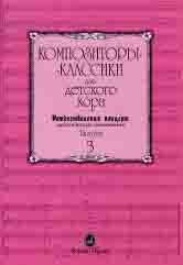 

Композиторы-классики для детского хора. Вып.3. Рождественский концерт,…