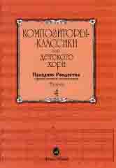 

Композиторы-классики для детского хора. Вып. 4. Праздник…