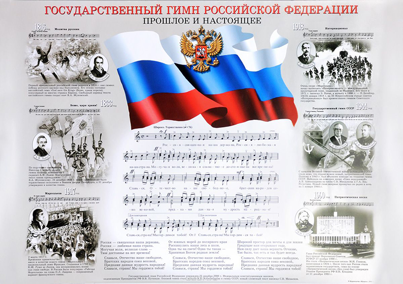 

Книга Государственный гимн Российской Федерации, плакат 420х594, издательство…