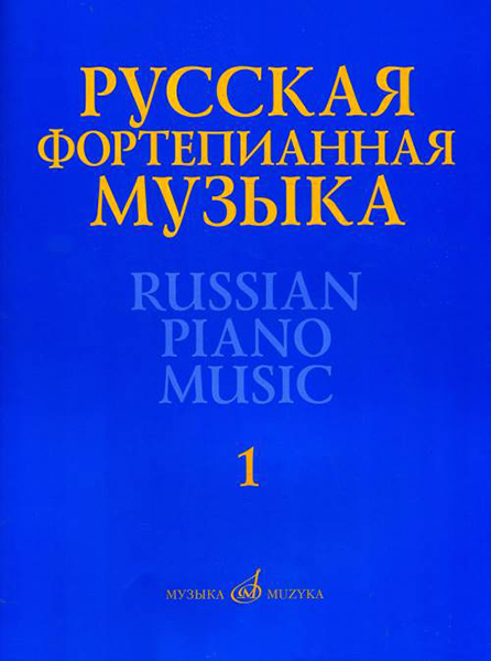 

Русская фортепианная музыка. В 14т. Т.1, издательство Музыка 17298МИ