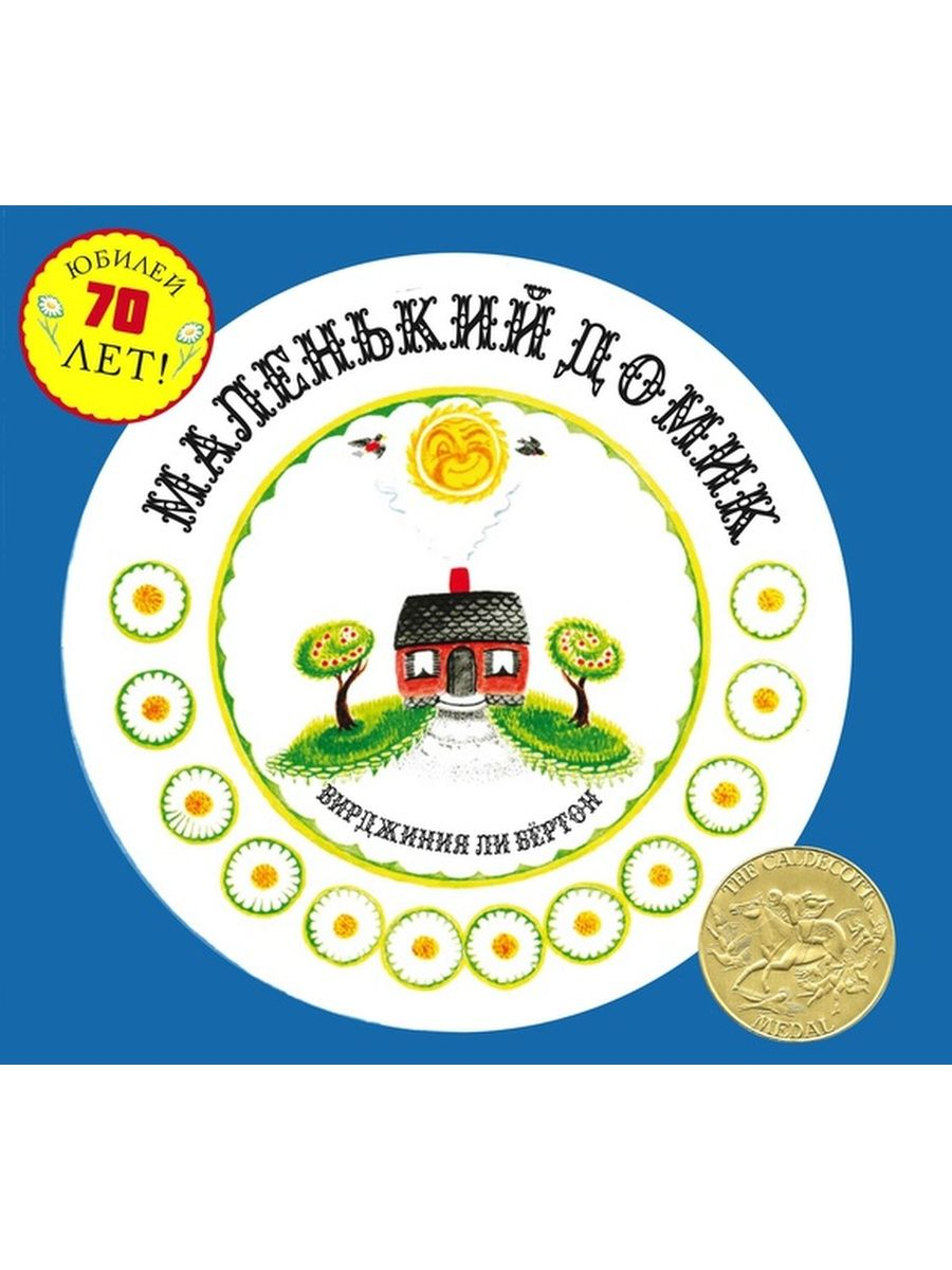 

Маленький домик, ДЕТСКАЯ ХУДОЖЕСТВЕННАЯ ЛИТЕРАТУРА