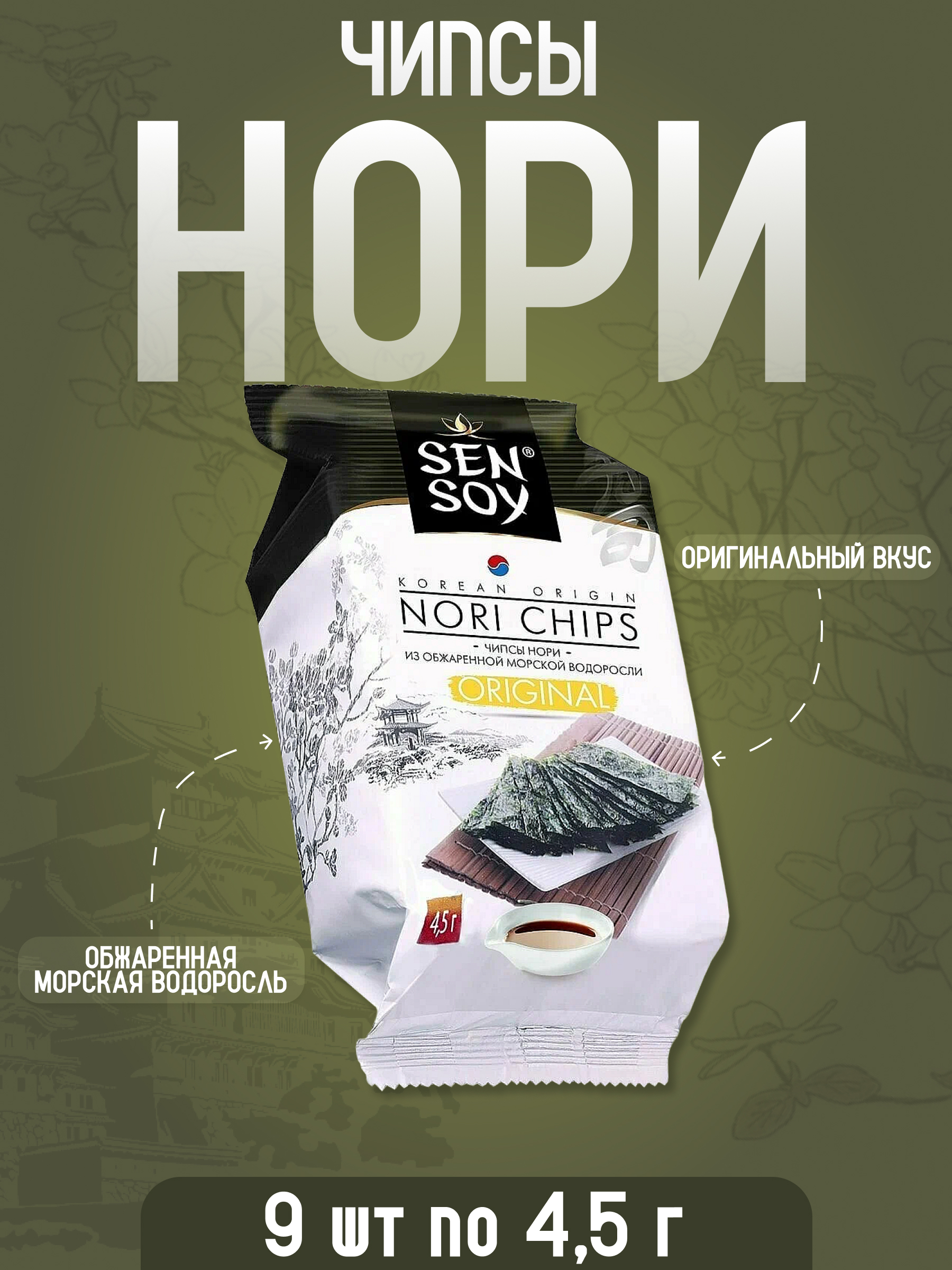 

Чипсы Sen Soy нори из морской водоросли оригинальные, 4,5 г х 9 шт, чипсы Нори ориг