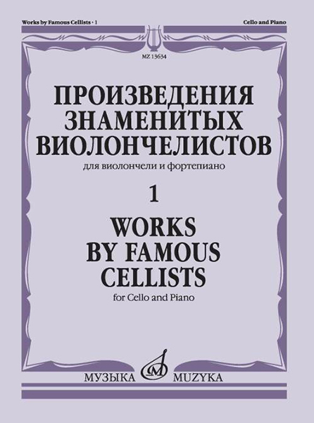 

Произведения знаменитых виолончелистов — 1, издательство Музыка 13634МИ