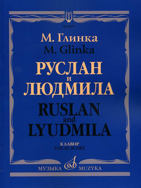 

Глинка М. И. Руслан и Людмила. Опера. Клавир, издательство Музыка 16157МИ