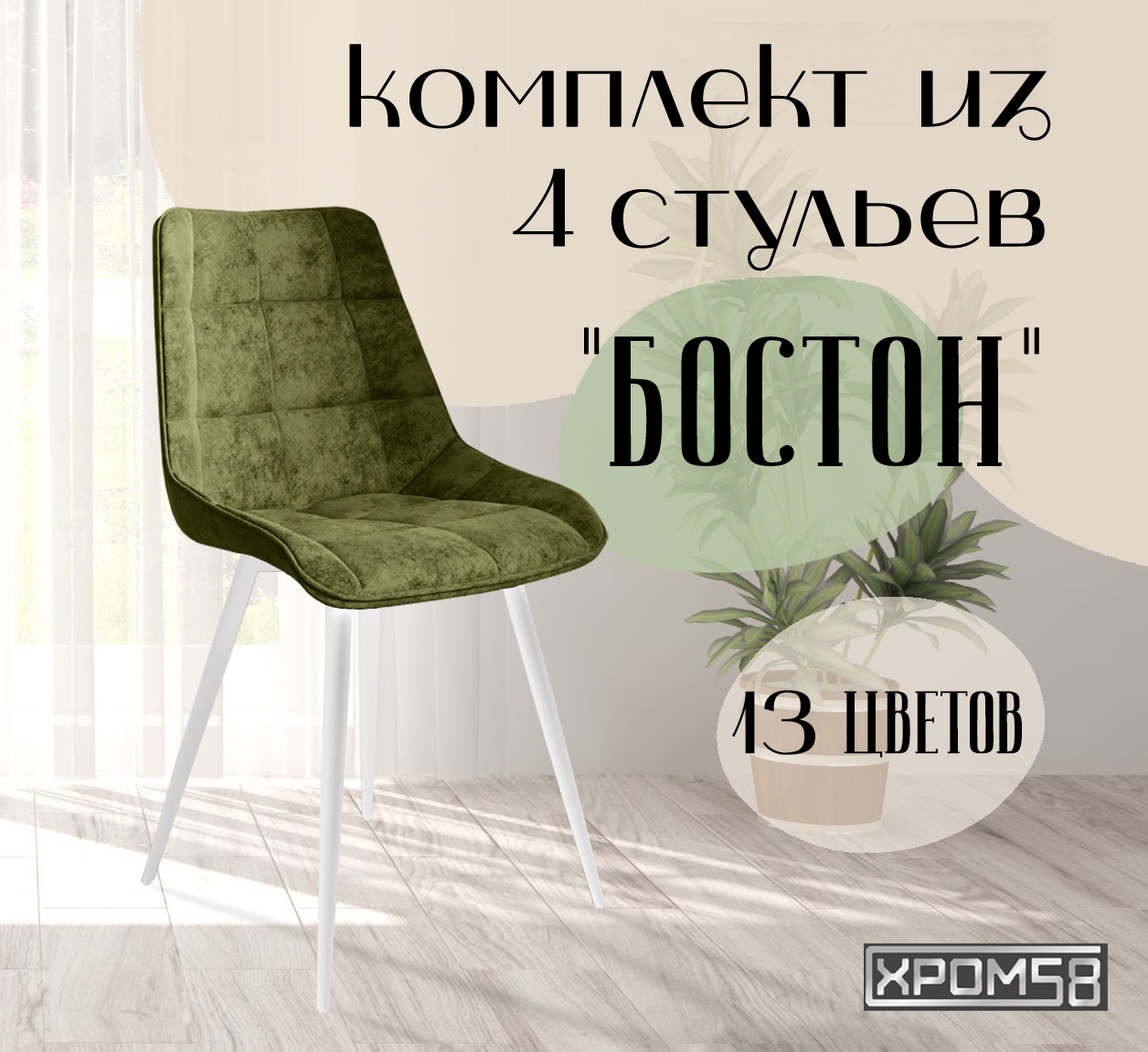 

Стулья для кухни Хром58 "Бостон", комплект 4шт, Бостон