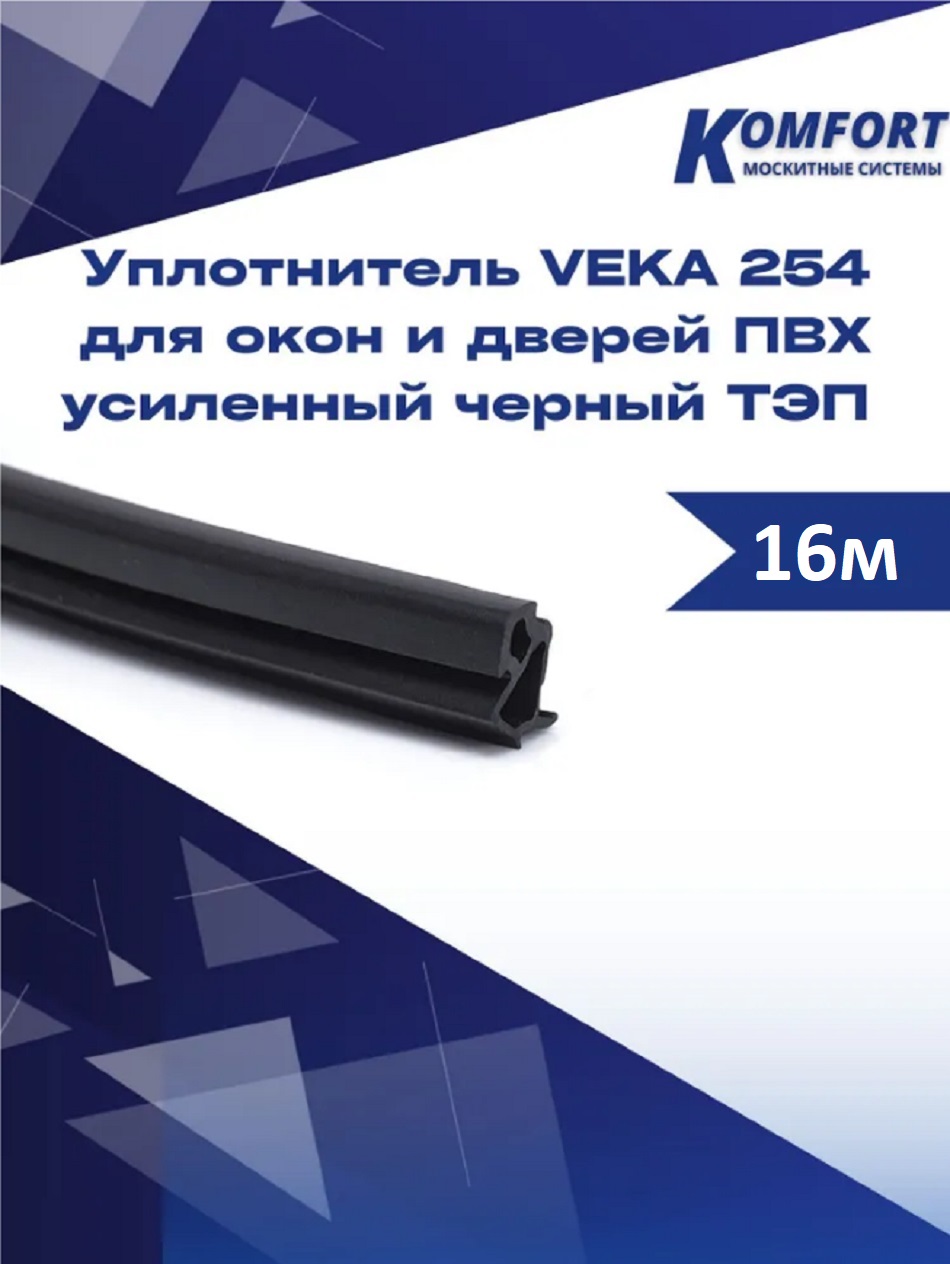 фото Уплотнитель veka 254 для окон и дверей пвх усиленный черный тэп 16 м komfort москитные системы