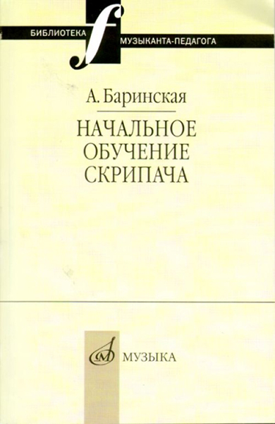 фото Книга баринская а. начальное обучение скрипача, издательство "музыка" 16735ми