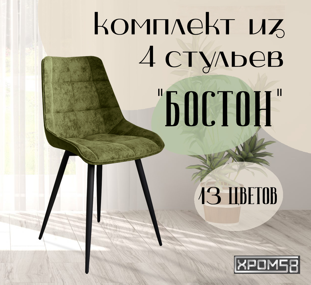 

Стулья для кухни Хром58 "Бостон", комплект 4шт, Бостон