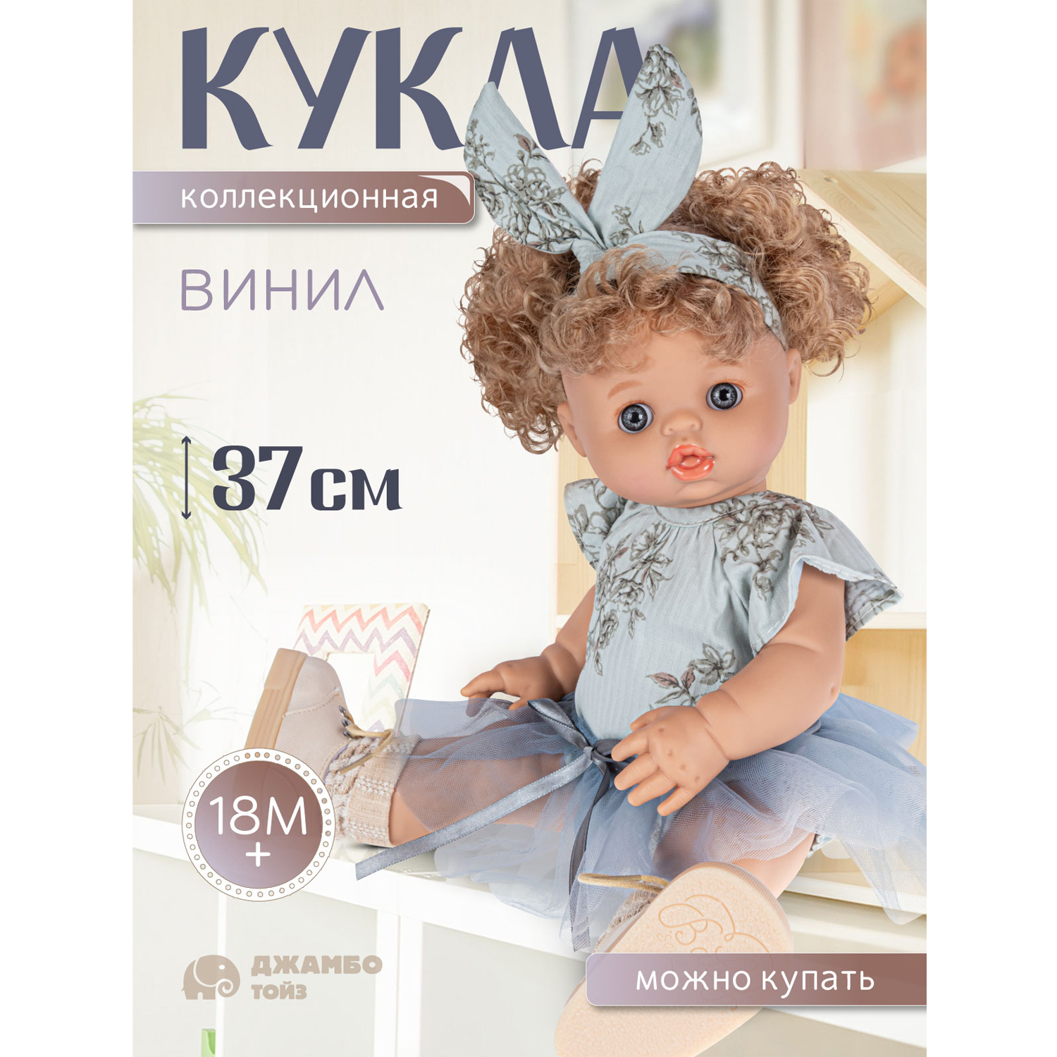 Кукла Джамбо Тойз коллекционная виниловая, JB0334297