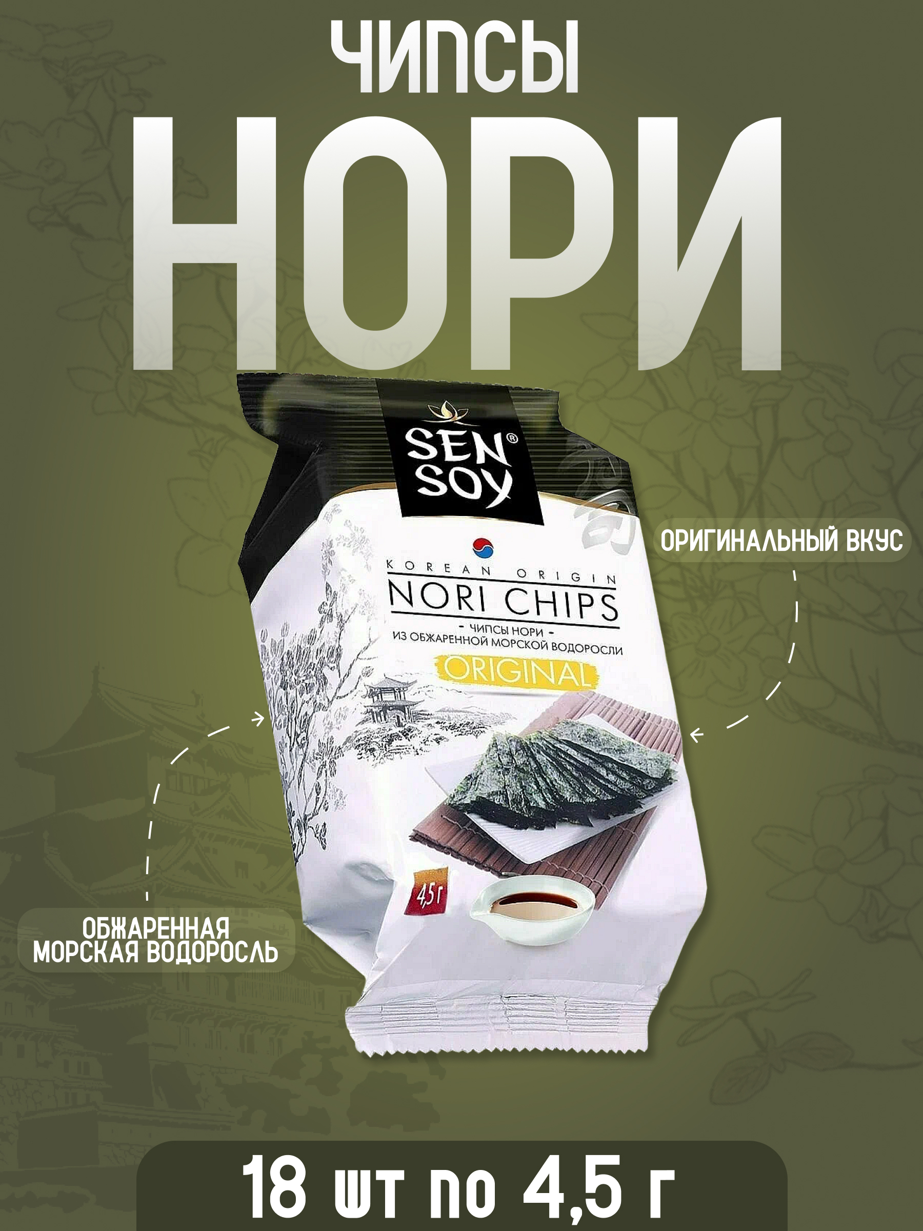 

Чипсы Sen Soy нори из морской водоросли оригинальные, 4,5 г х 18 шт, чипсы Нори ориг