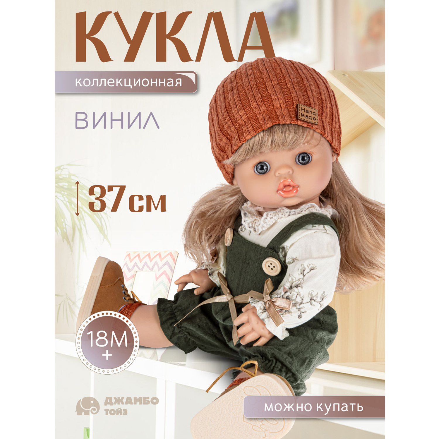 Кукла Джамбо Тойз коллекционная виниловая, JB0334298