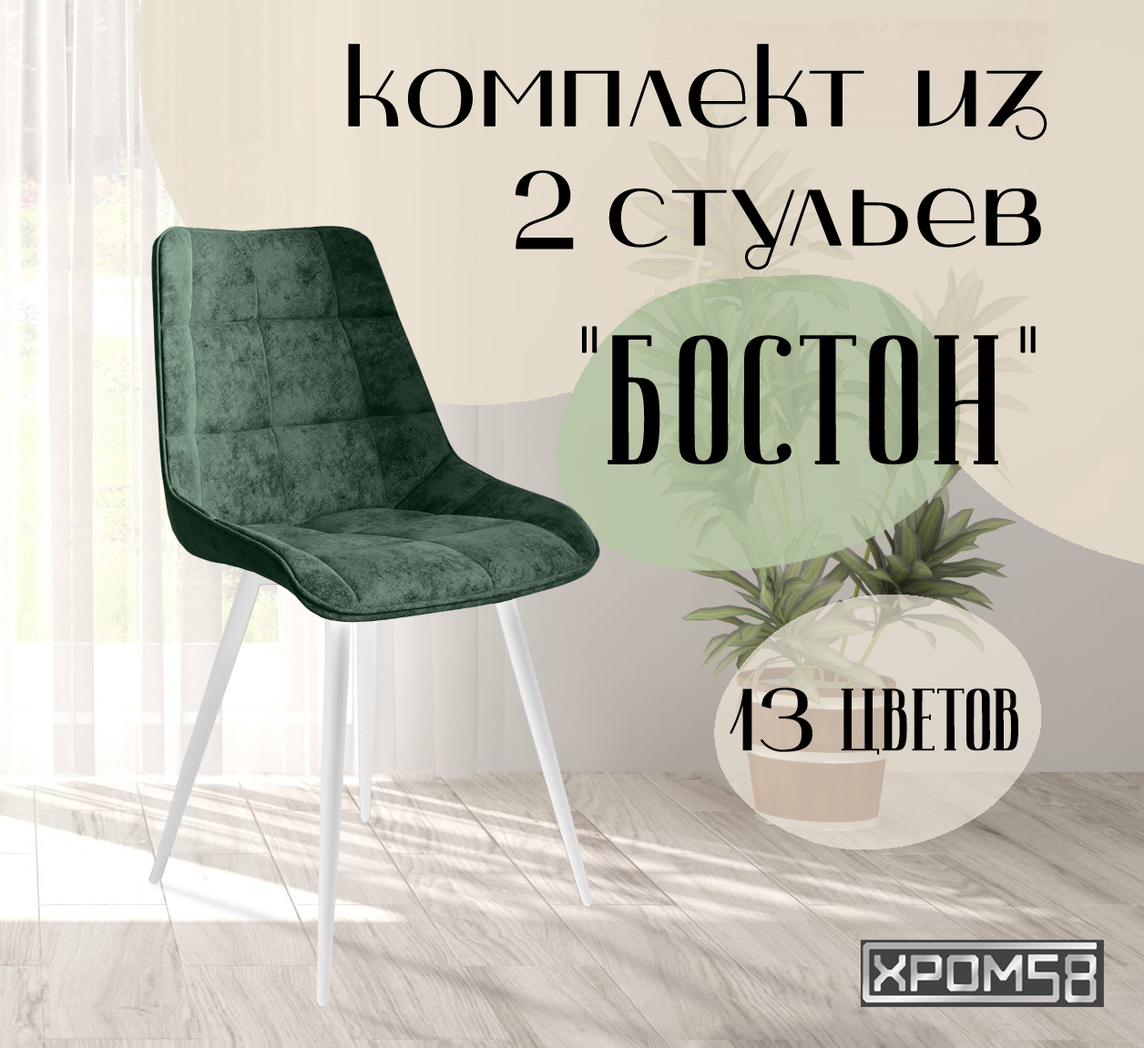 

Стулья для кухни Хром58 "Бостон", комплект 2шт, Бостон