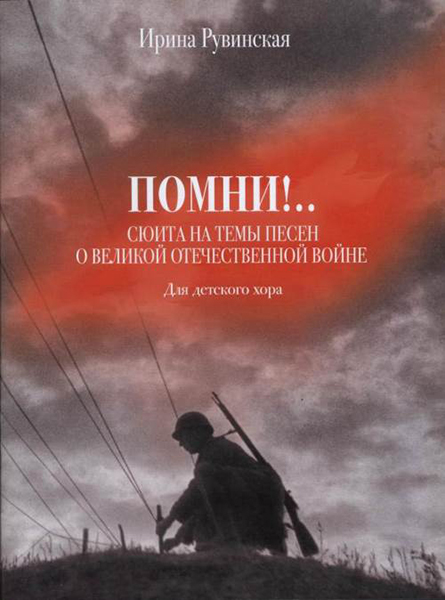 

Рувинская И.О. Помни! Сюита на темы песен о ВОВ. Для…