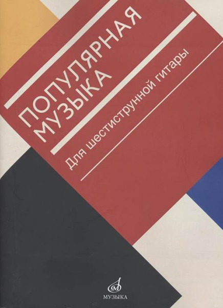 

Популярная музыка. Для шестиструнной гитары, издательство Музыка 17471МИ