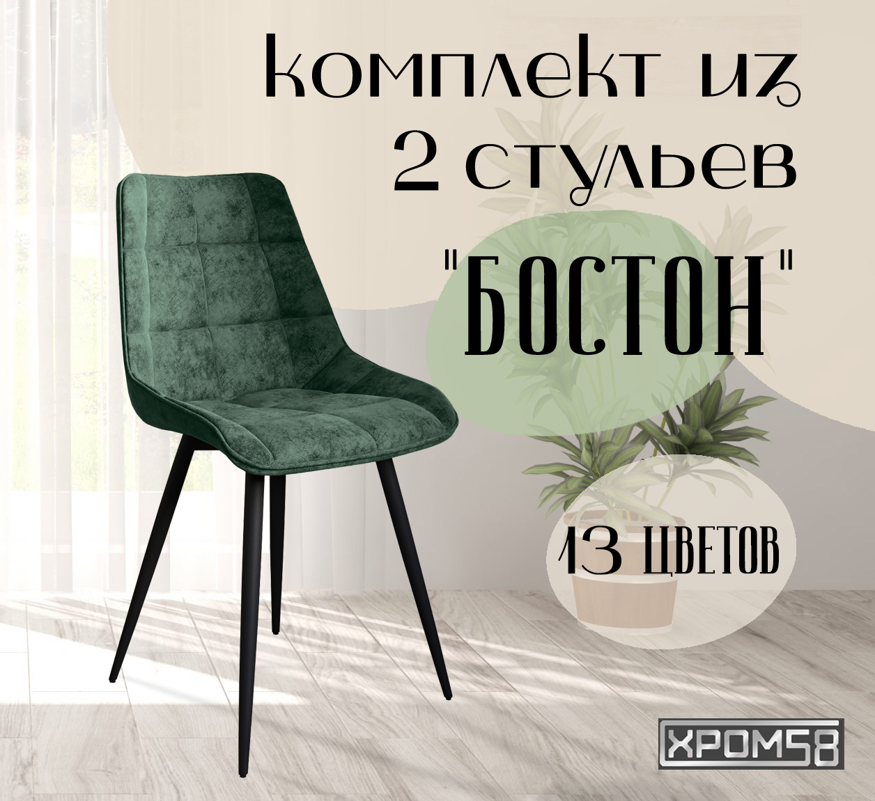 

Стулья для кухни Хром58 "Бостон", комплект 2шт, Бостон