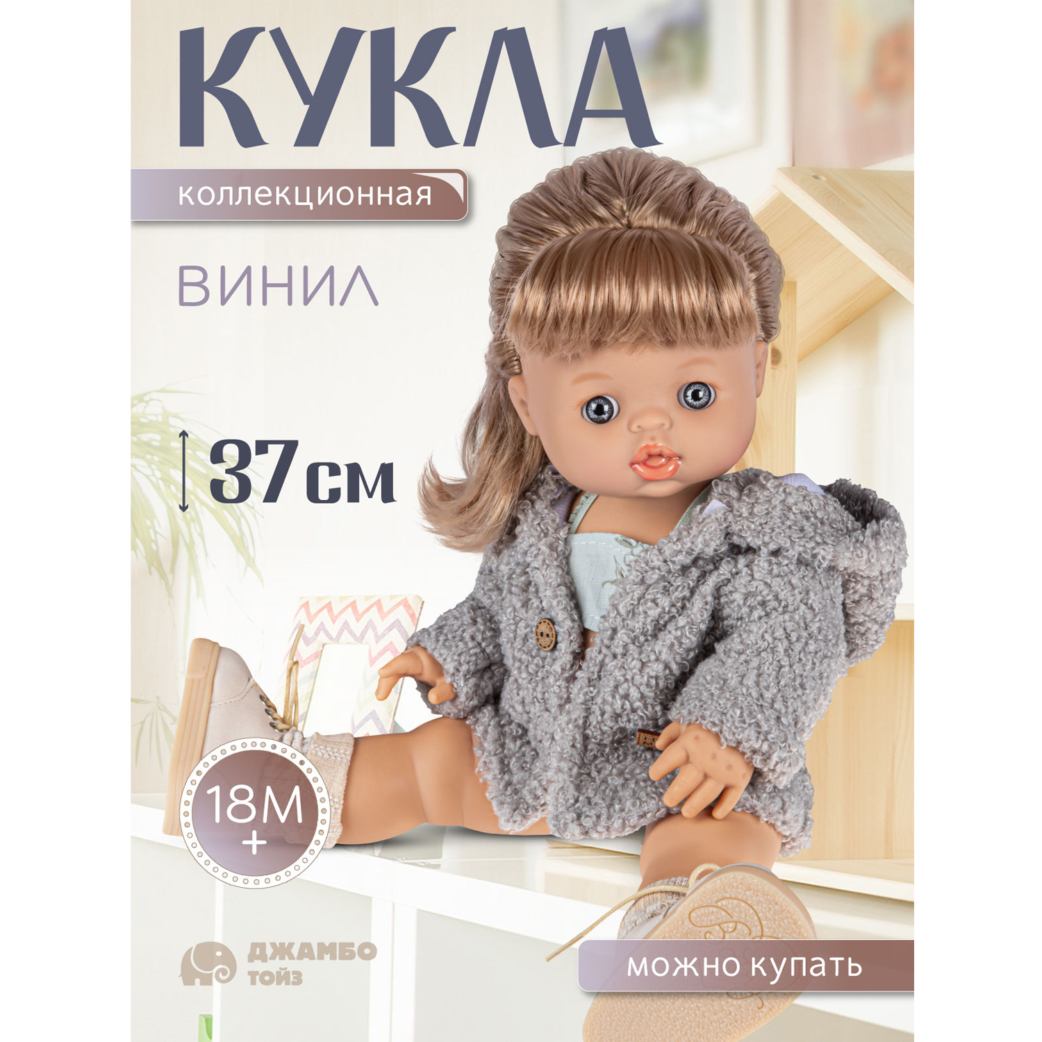 Кукла Джамбо Тойз коллекционная виниловая, JB0334299