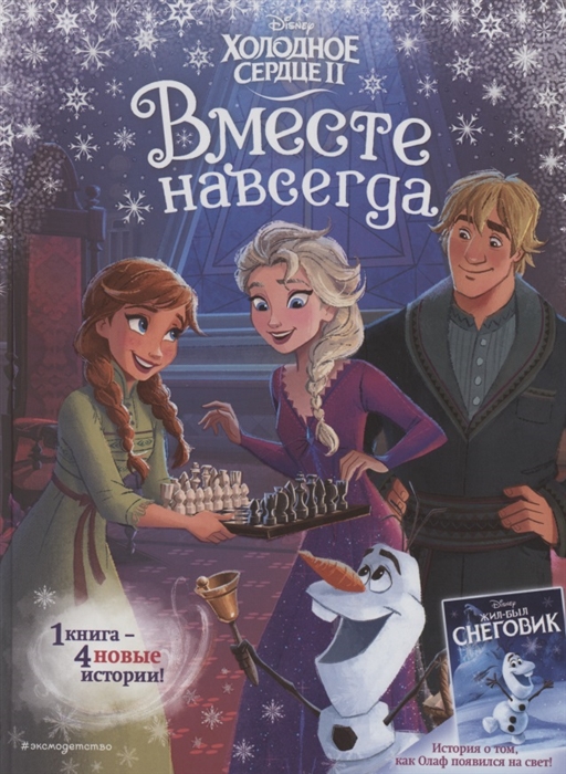 

Книга Холодное сердце 2. Вместе навсегда