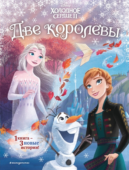 

Книга Холодное сердце 2. Две королевы