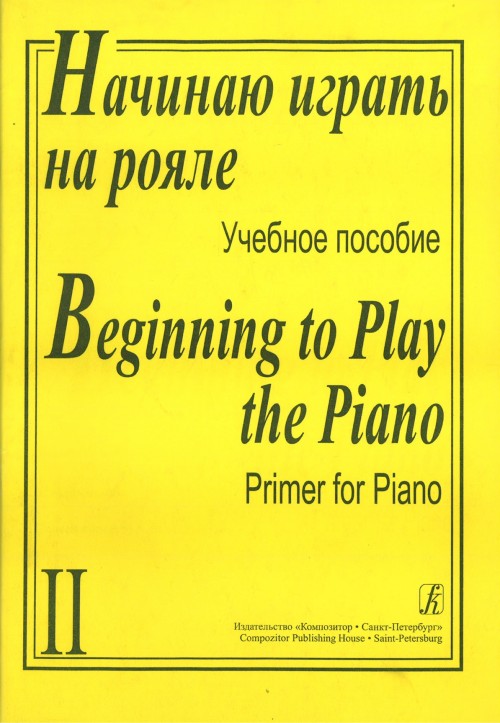

Книга играть на рояле. Учебное пособие в 2-х тетрадях. Тетрадь 2