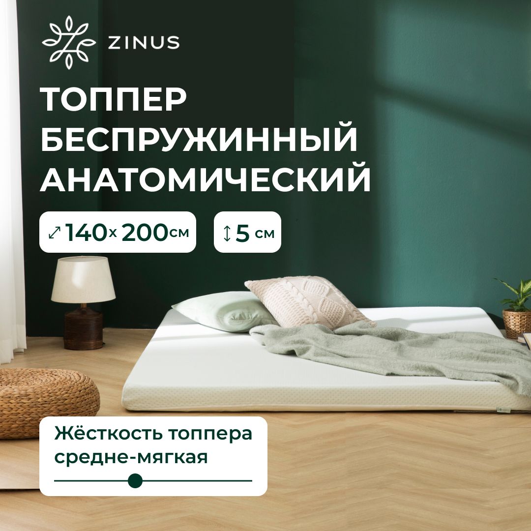 

Анатомический топпер с наполнителем Zinus 200x140x5 см, Белый