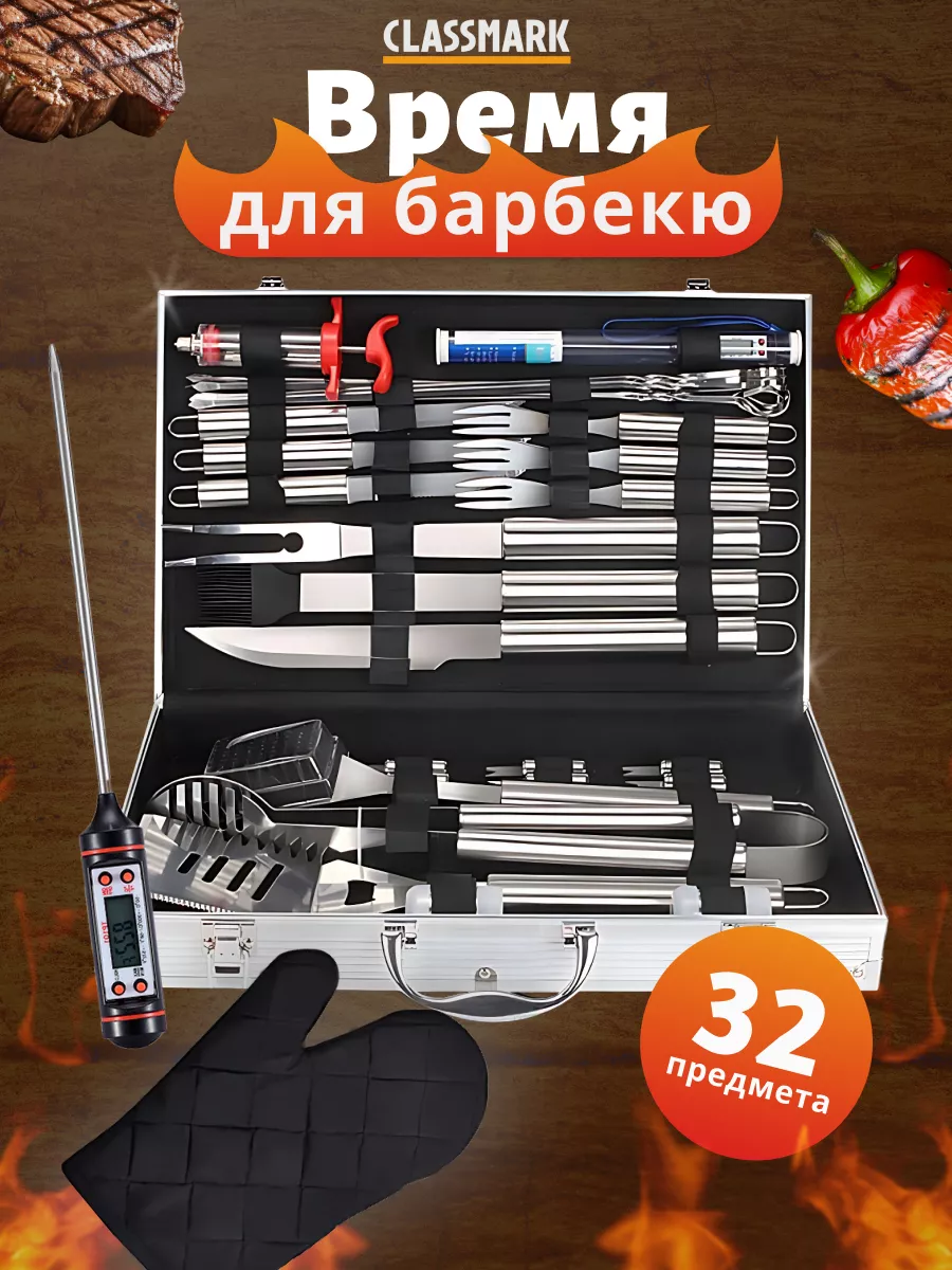 

Набор инструментов для барбекю Classmark DS23120705, Серебристый