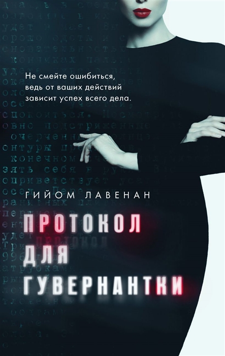 

Протокол для гувернантки