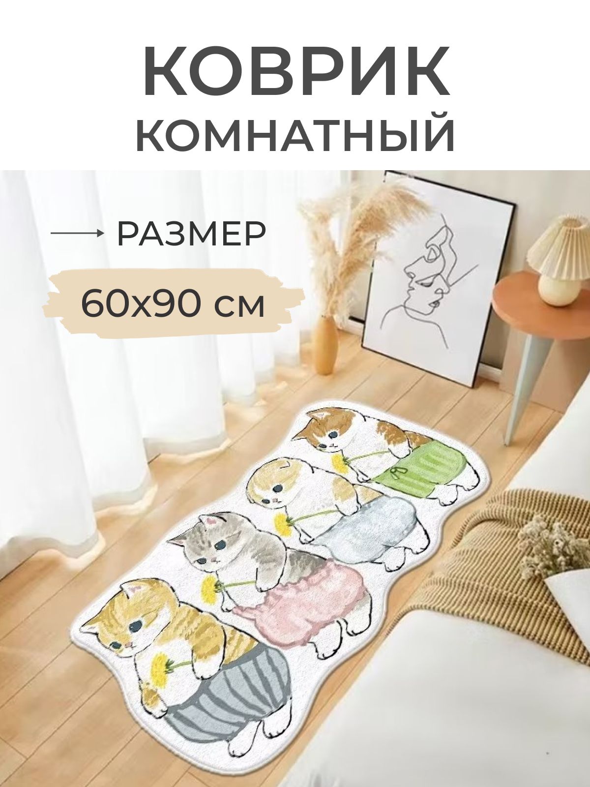 

Коврик прикроватный 4 кота 60x90 серый, 4 кота 60x90