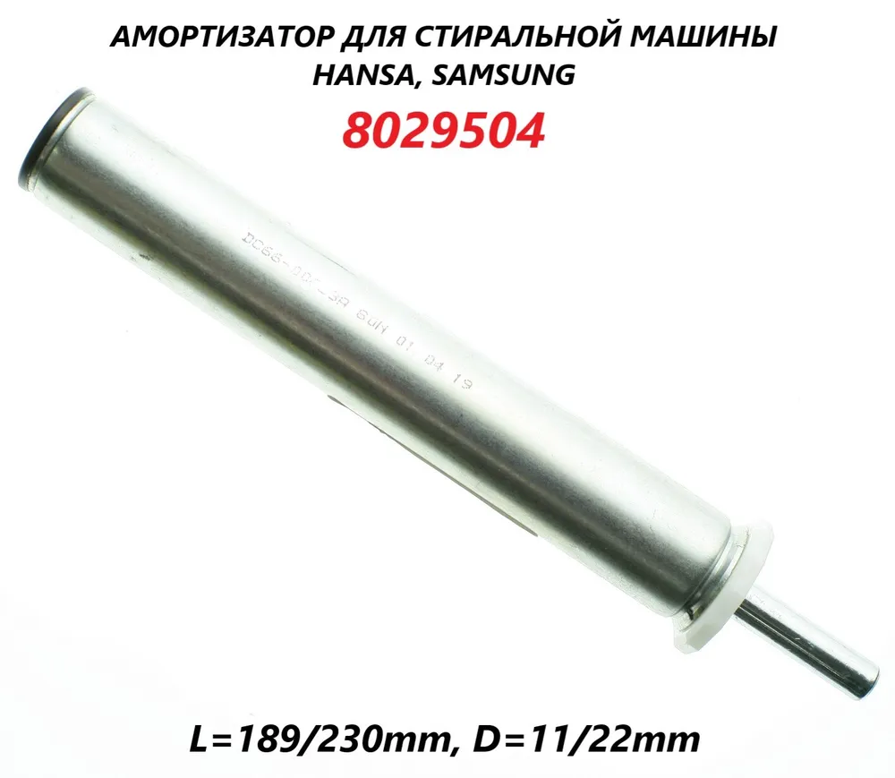 Амортизатор Hansa 8029504