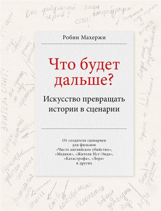 

Что будет дальше Искусство превращать истории в сценарии
