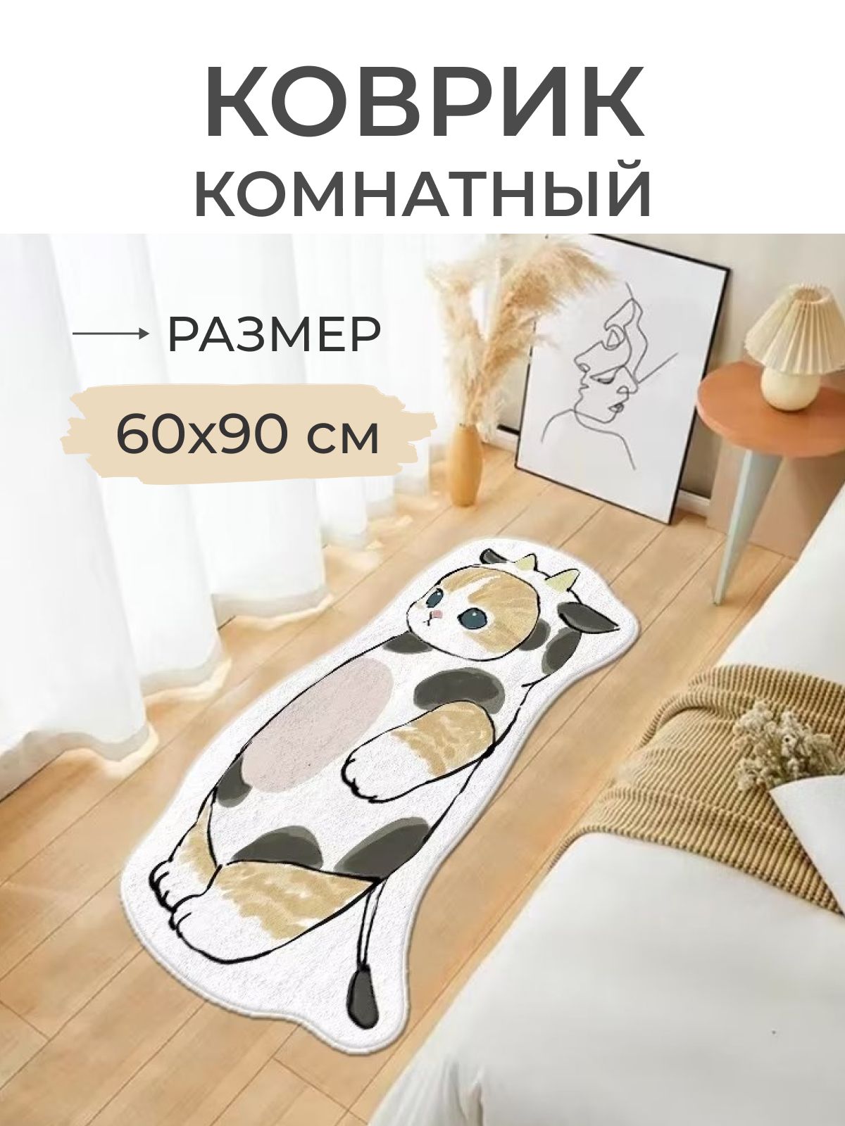 

Коврик прикроватный Кот в костюме коровки белый, Кот в костюме коровки